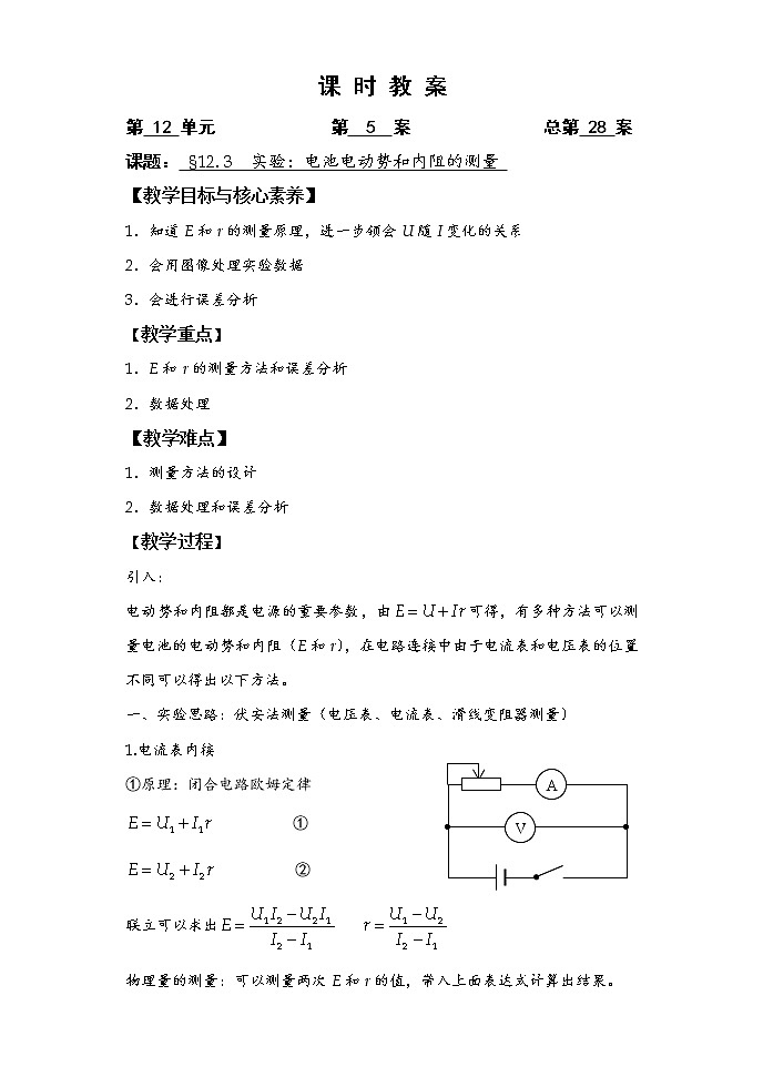 人教版（2019）物理 必修第三册 12.3 实验：电池电动势和内阻的测量 教案01