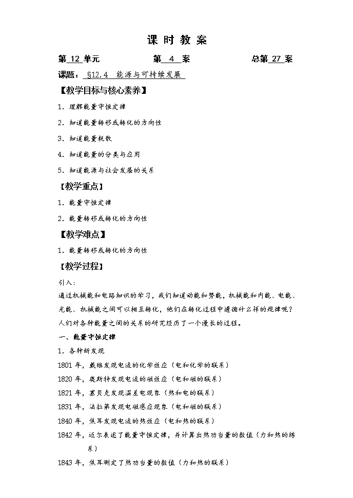 人教版（2019）物理 必修第三册 12.4 能源与可持续发展 教案第1页