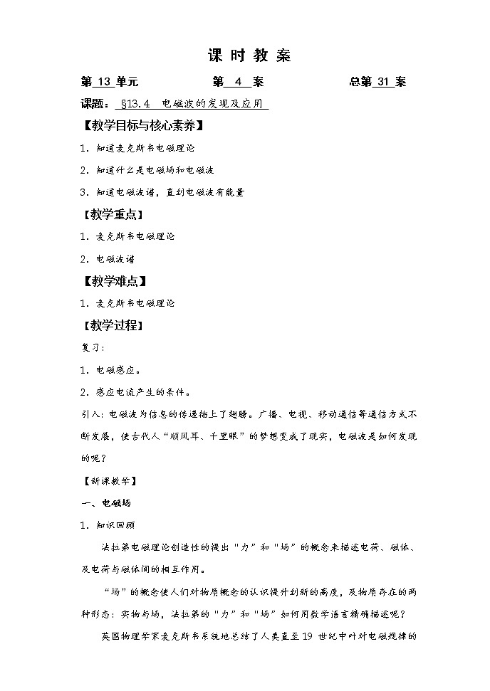 人教版（2019）物理 必修第三册 13.4 电磁波的发现及应用 教案第1页