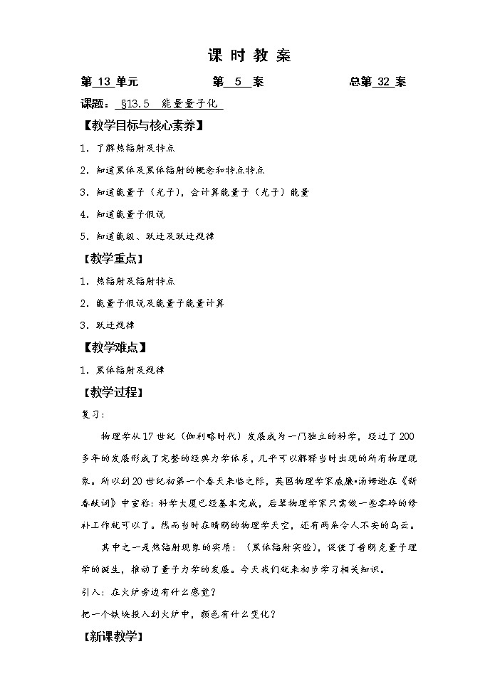 人教版（2019）物理 必修第三册 13.5 能量量子化 教案01