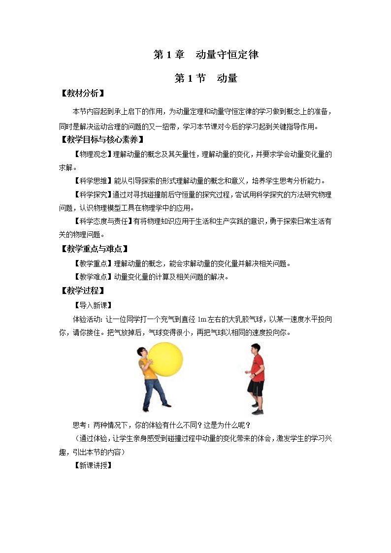 1.1 动量 教案（word版含答案）01