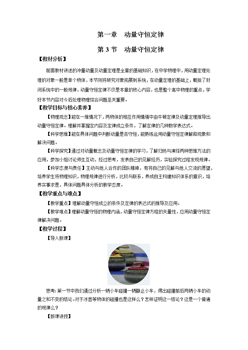 1.3 动量守恒定律 教案（word版含答案）01