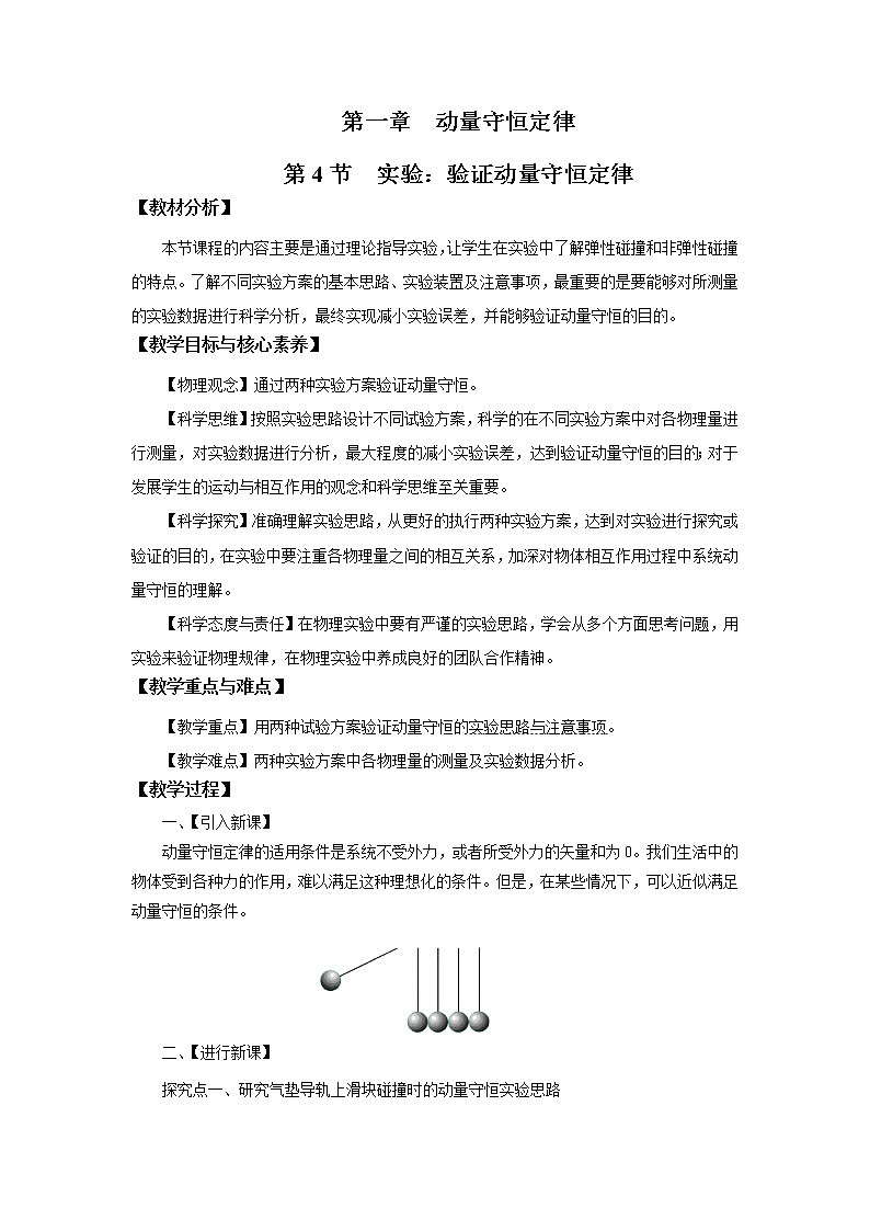 1.4 实验：验证动量守恒定律 教案（word版含答案）01