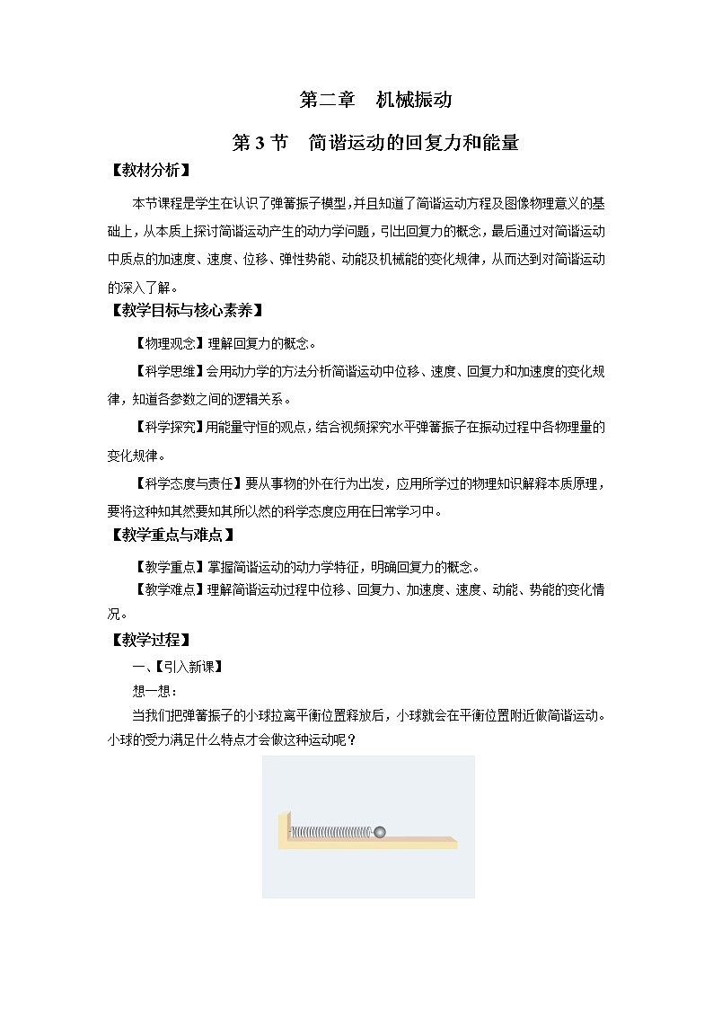 2.3 简谐运动的回复力和能量 教案（word版含答案）01