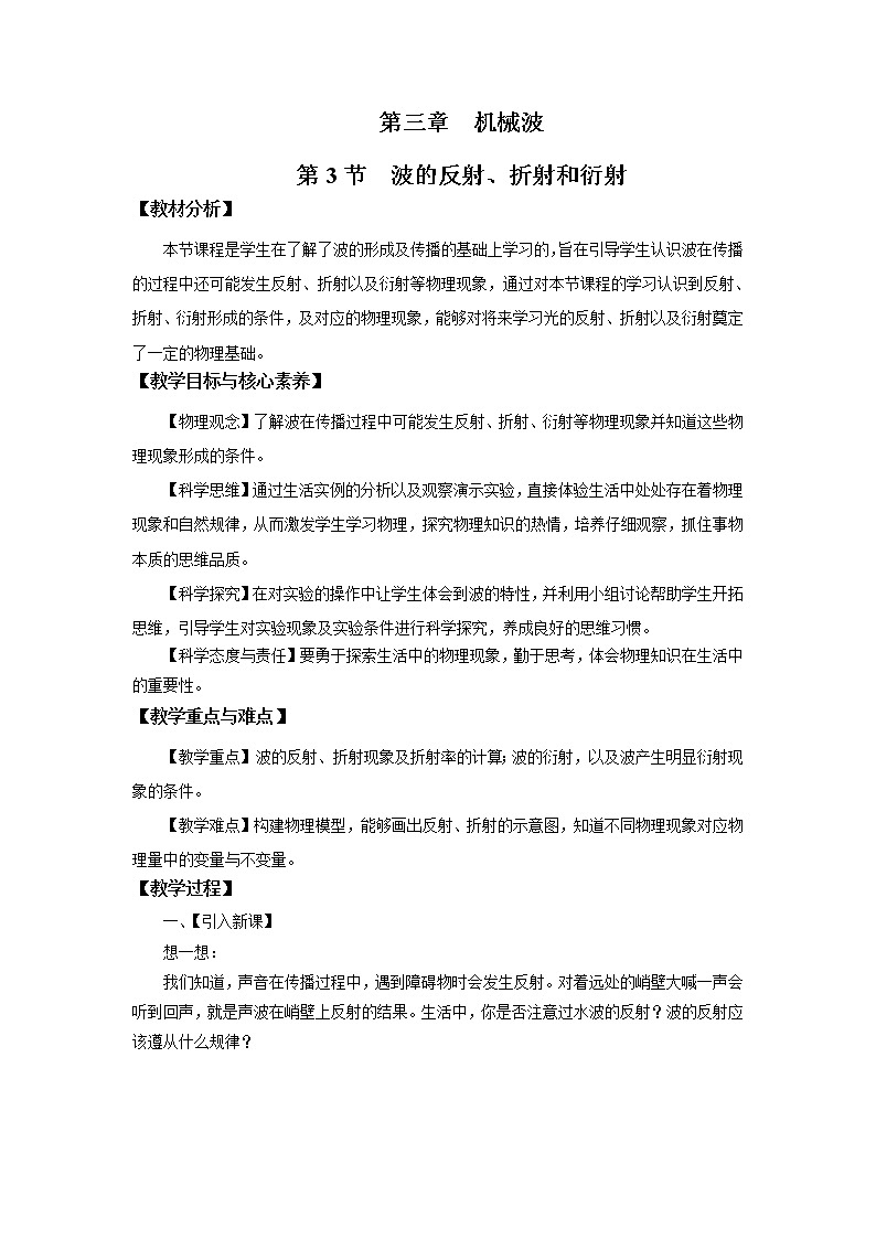 3.3 波的反射、折射和衍射 教案（word版含答案）01
