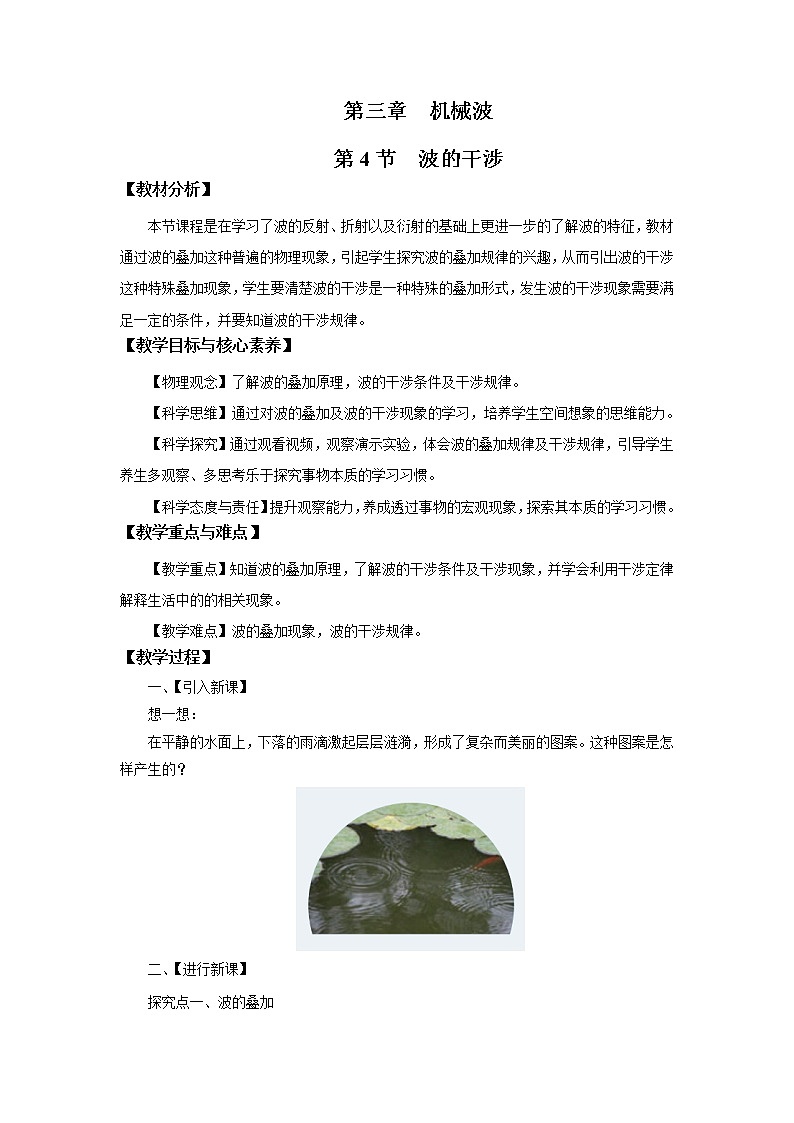 3.4 波的干涉 教案（word版含答案）01