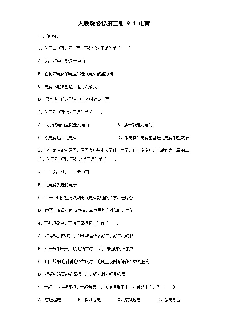 人教版高中物理必修第三册9.1电荷 同步练习（Word版含解析）第1页