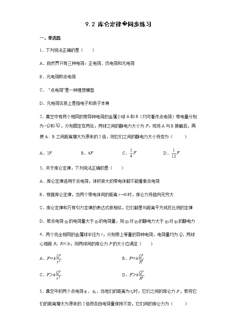 人教版高中物理必修第三册9.2库仑定律   同步练习  （含答案）01