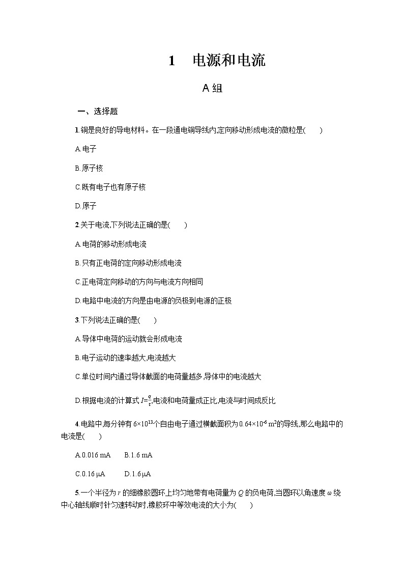 人教版高中物理必修第三册11.1电源和电流 同步练习（Word版含答案）第1页
