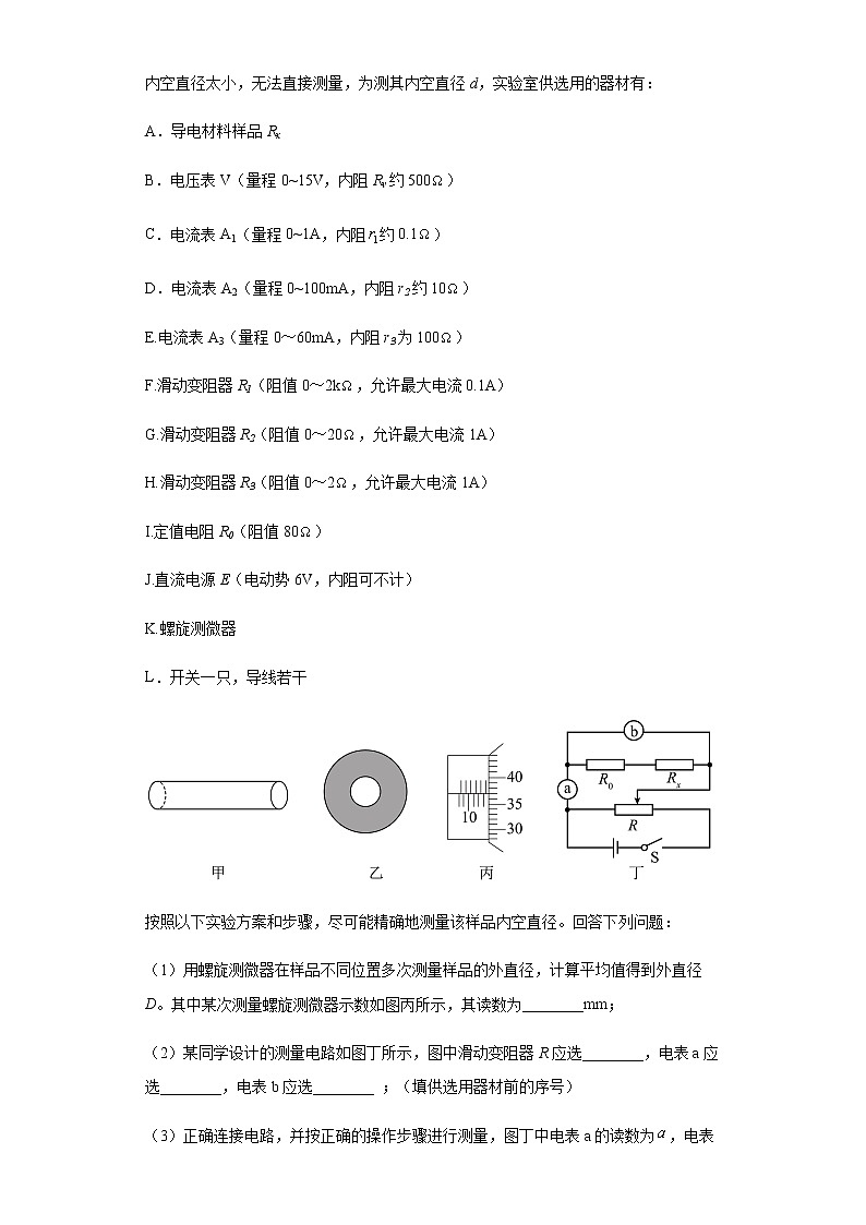 人教版高中物理必修第三册11.3实验：导体电阻率的测量同步练习（Word版含答案）第3页