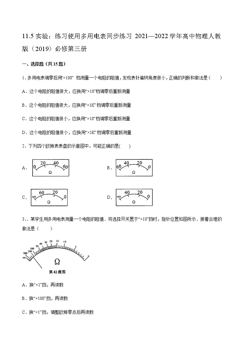 人教版高中物理必修第三册11.5实验：练习使用多用电表 同步练习（word版含答案）01