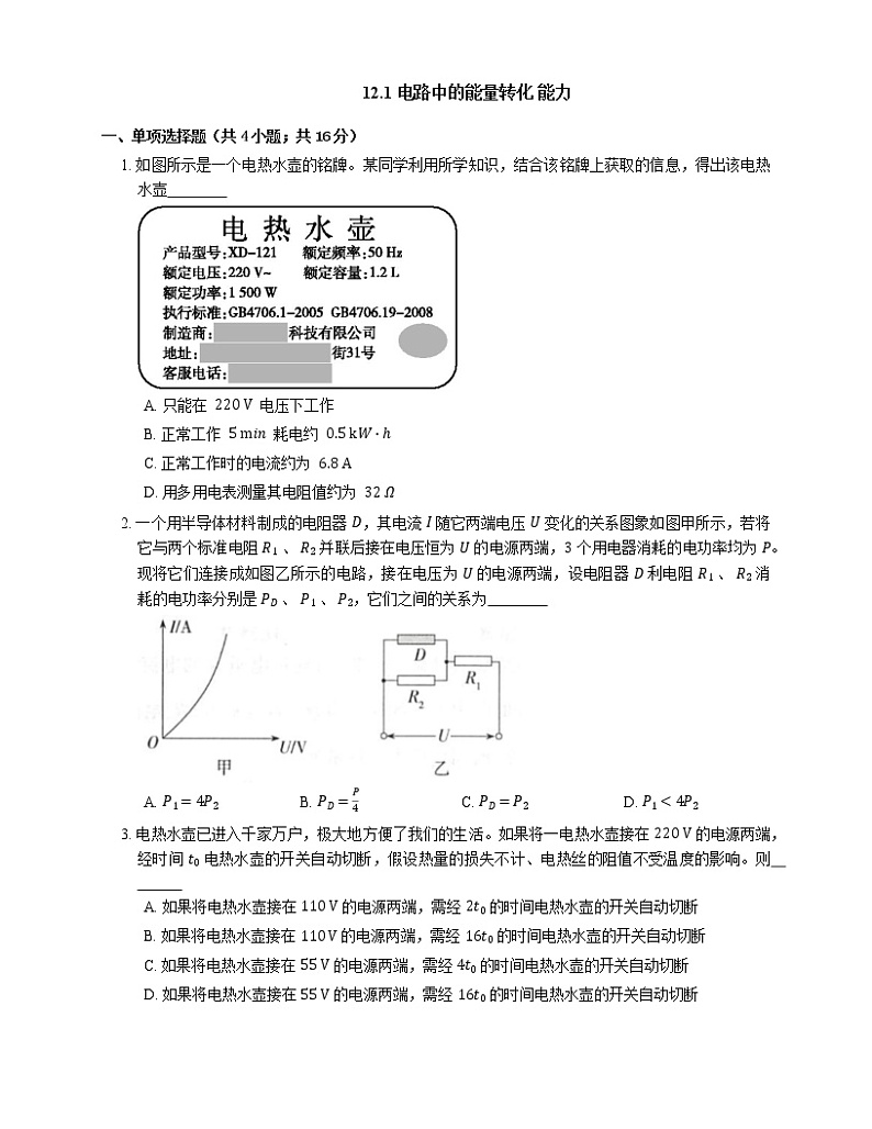 人教版高中物理必修第三册12.1 电路中的能量转化 能力(Word版含答案)第1页