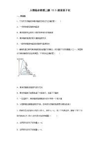 人教版 (2019)必修 第三册5 能量量子化优秀练习题