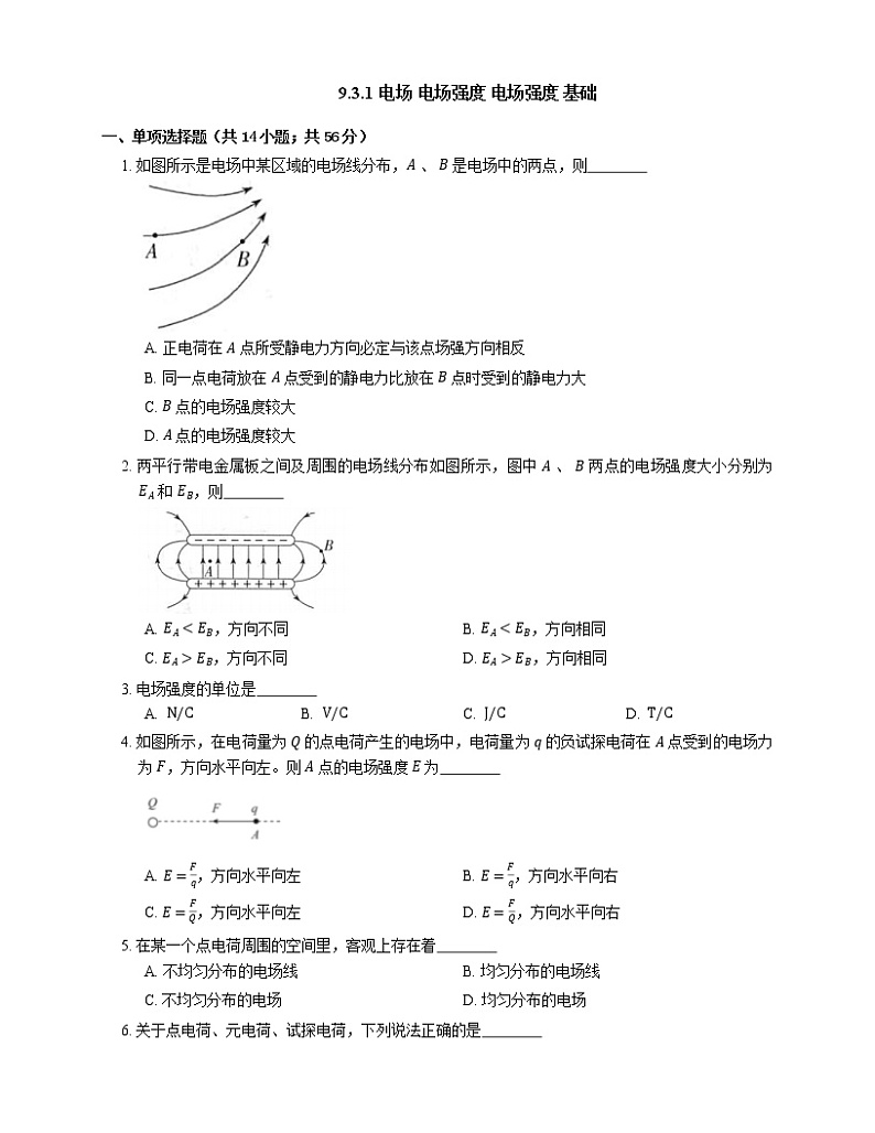 9.3.1 电场 电场强度 电场强度 基础（Word版含答案）第1页