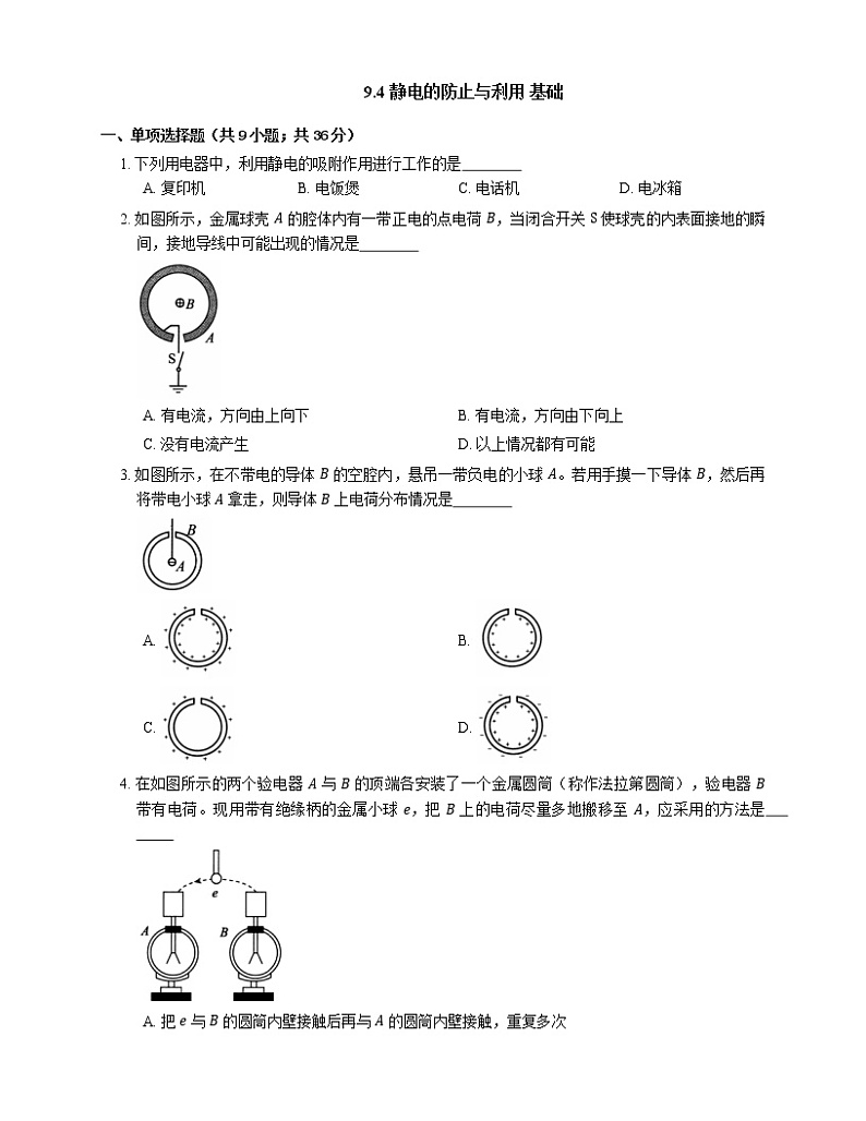 9.4 静电的防止与利用 基础（Word版含答案）第1页