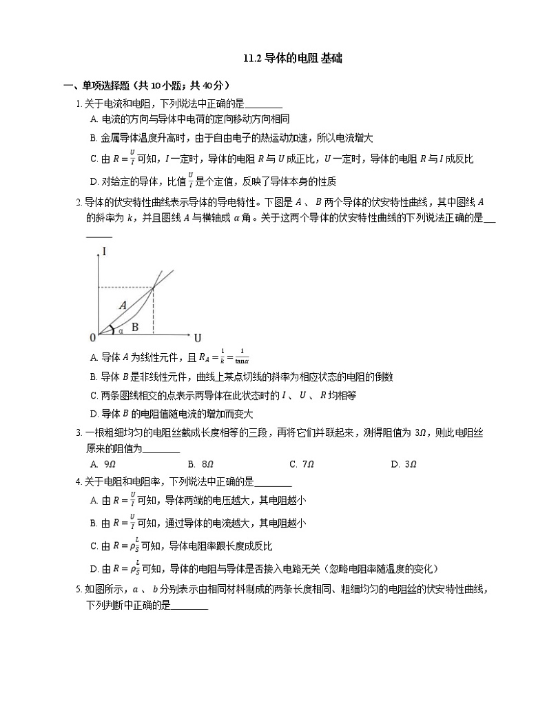 11.2 导体的电阻 基础（Word版含答案） 试卷01