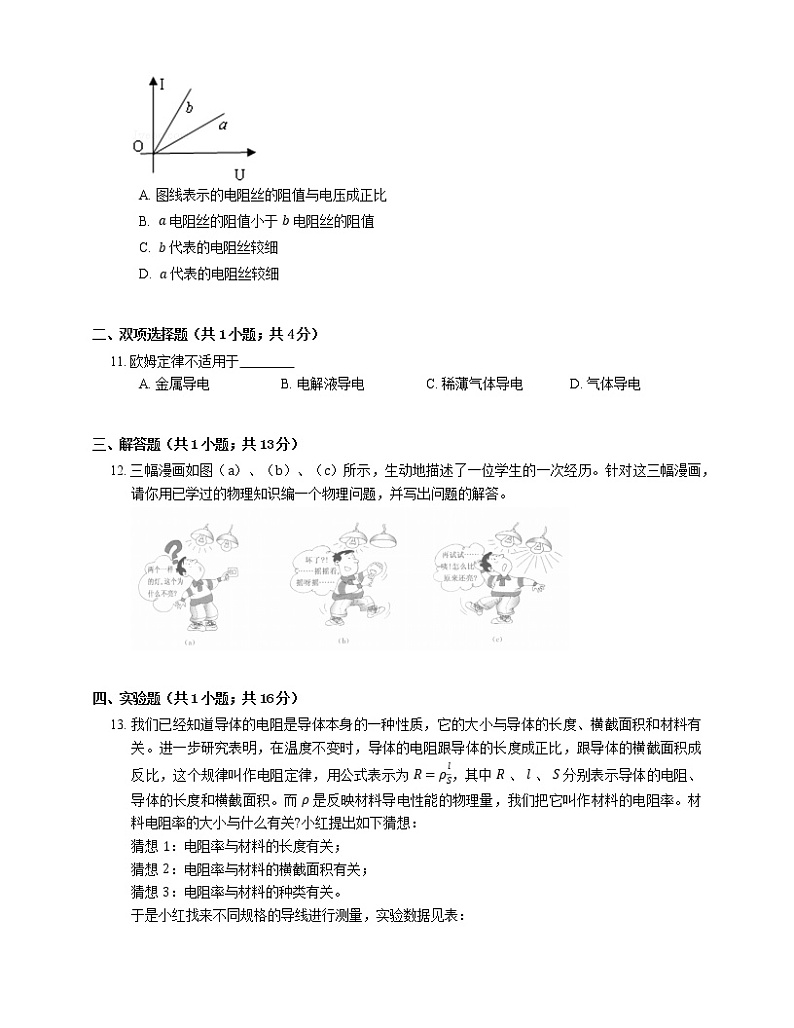 11.2 导体的电阻 基础（Word版含答案） 试卷03