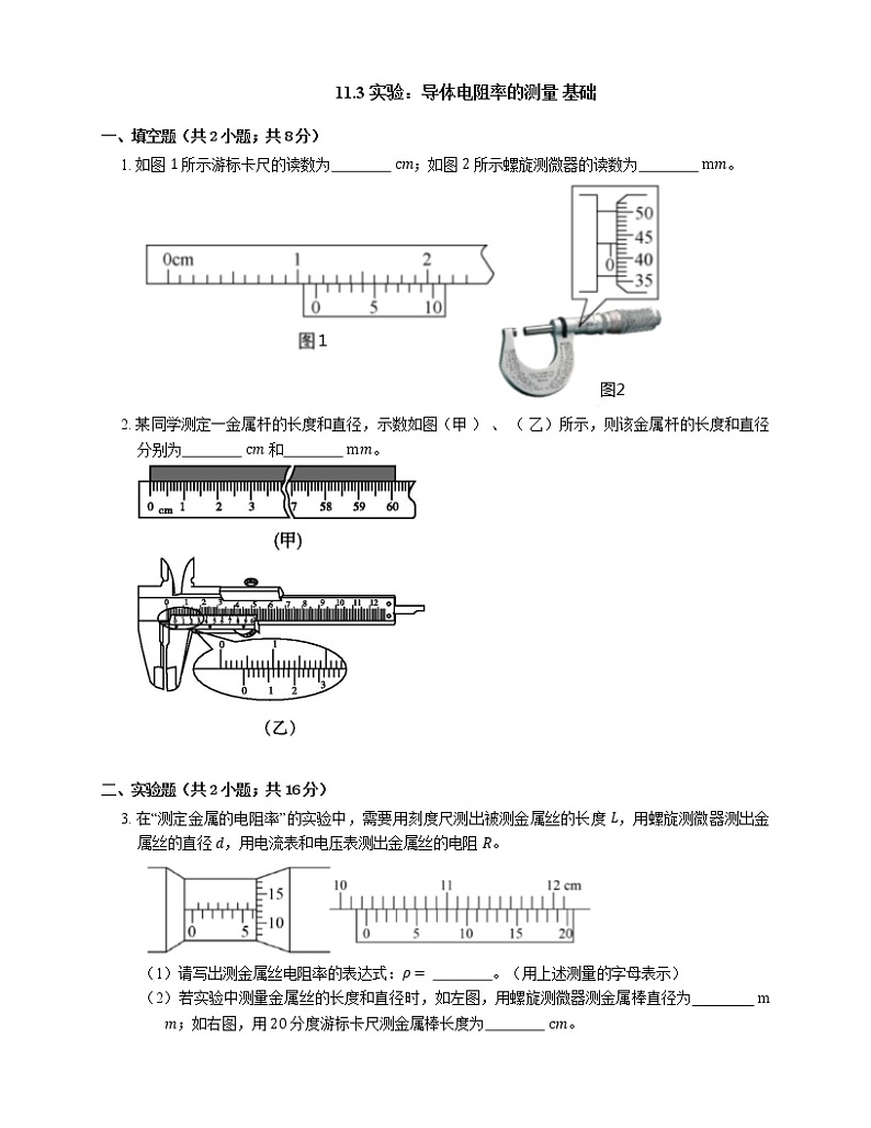 11.3 实验：导体电阻率的测量 基础（Word版含答案）01