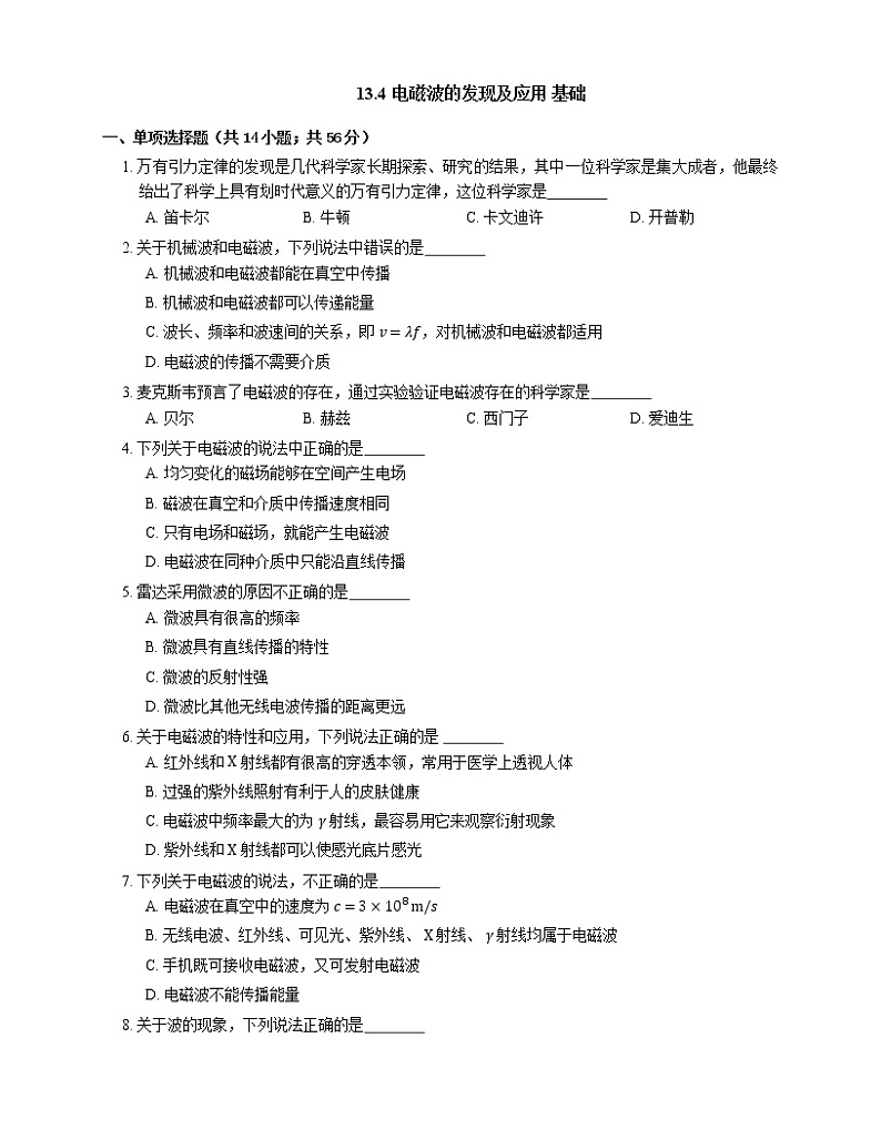 13.4 电磁波的发现及应用 基础（Word版含答案） 试卷01