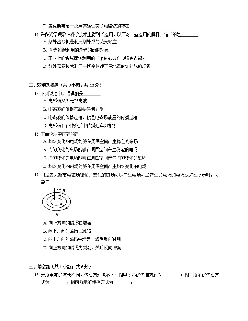 13.4 电磁波的发现及应用 基础（Word版含答案） 试卷03