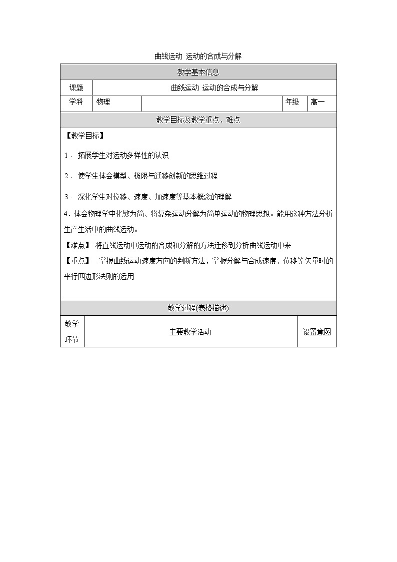 人教版（2019）高中必修第二册5.1-5.2曲线运动 运动的合成和分解教案（表格式）01