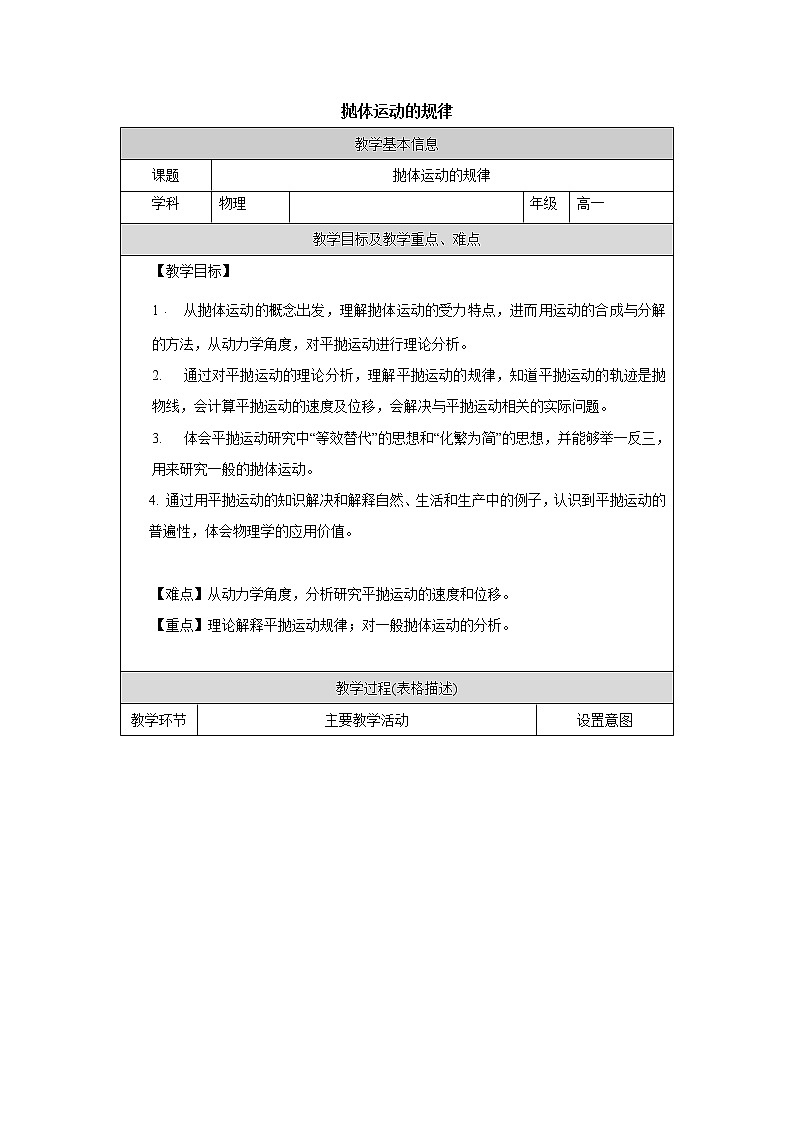 人教版（2019）高中必修第二册5.4抛体运动的规律教案（表格式）01