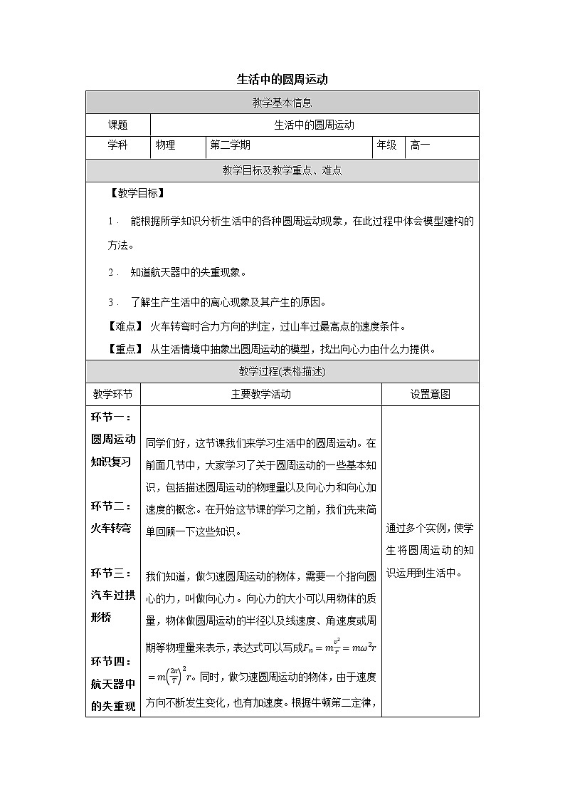 人教版（2019）高中必修第二册6.4生活中的圆周运动教案（表格式）01