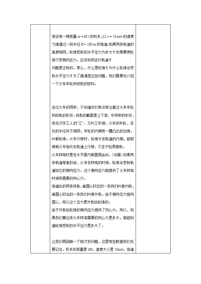 人教版（2019）高中必修第二册6.4生活中的圆周运动教案（表格式）03