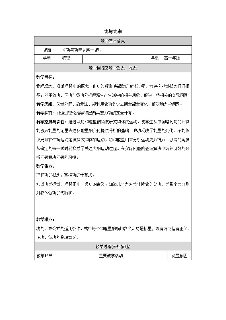 人教版(2019)高中必修第二册 8.1.1功和功率 教案（表格式）01