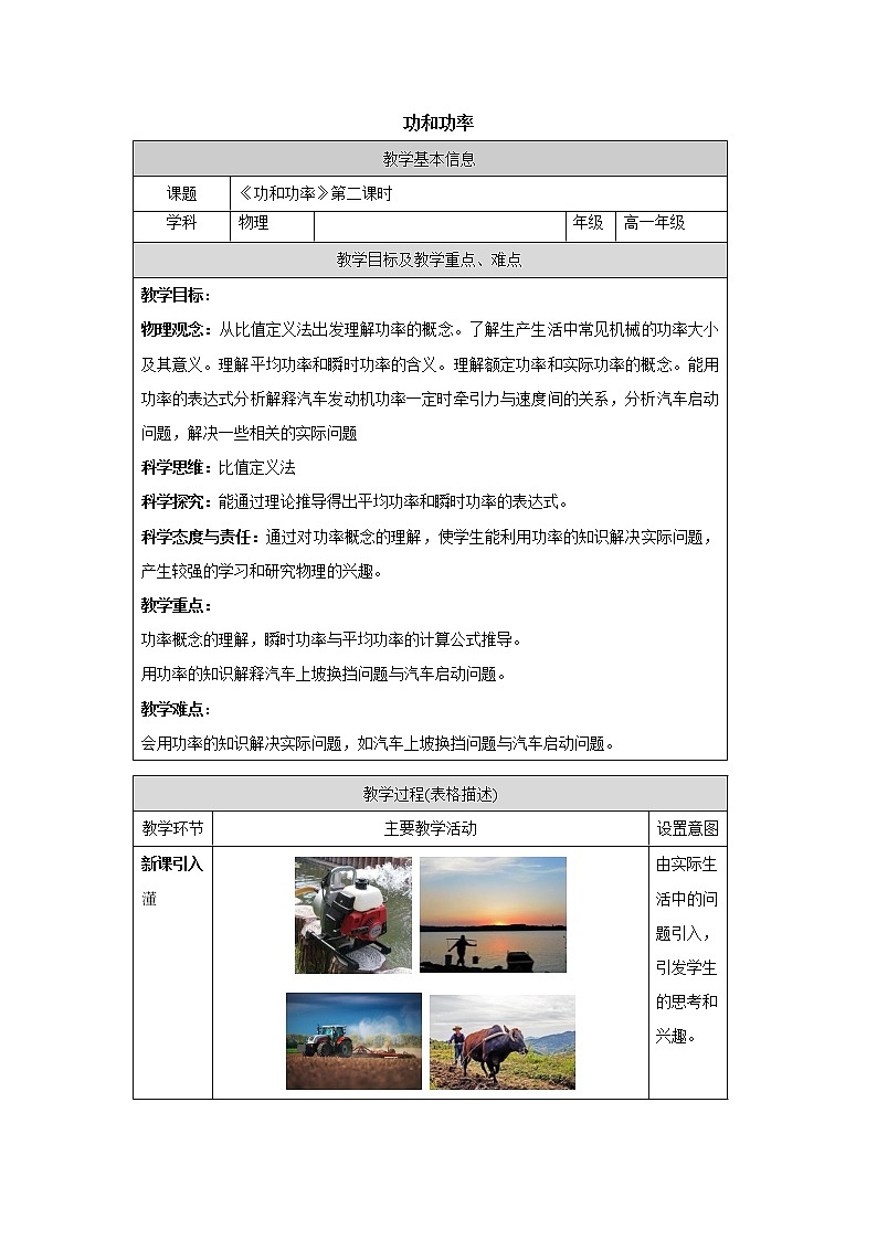 人教版(2019)高中必修第二册 8.1.2功与功率 教案（表格式）01