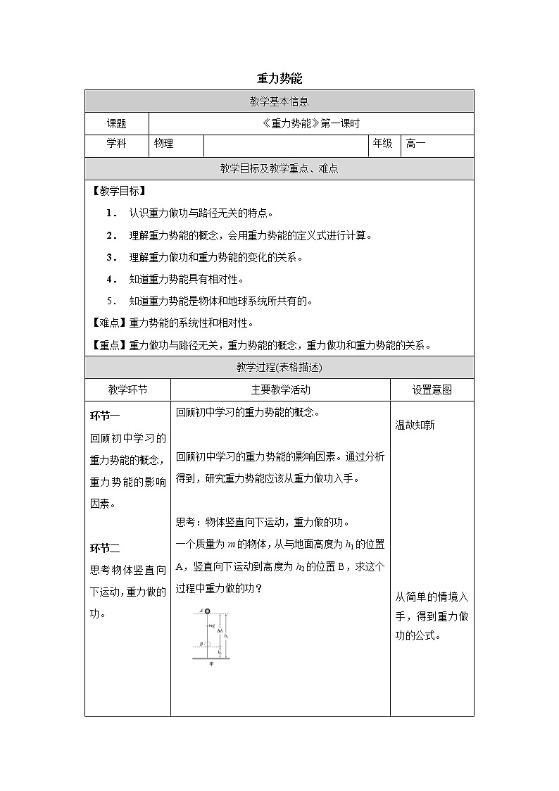 人教版（2019）高中必修第二册8.2重力势能教案（表格式）01