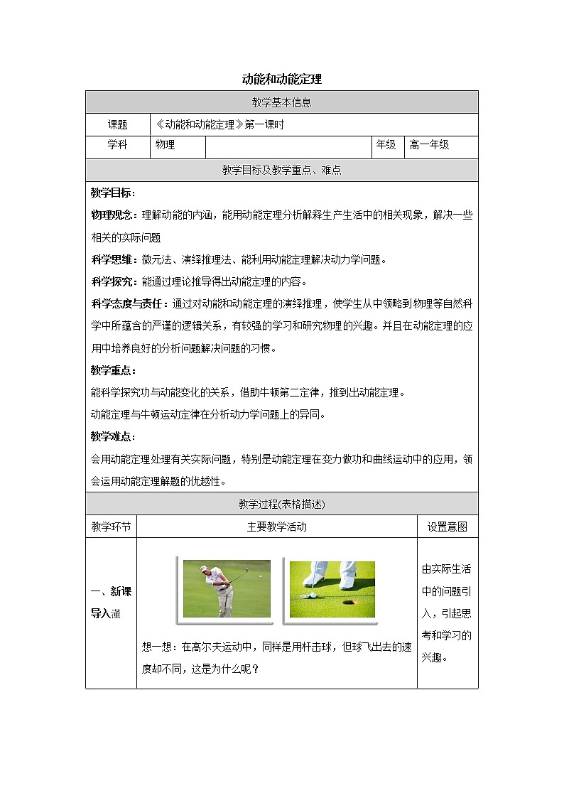人教版（2019）高中必修第二册8.3.1动能和动能定理教案（表格式）01