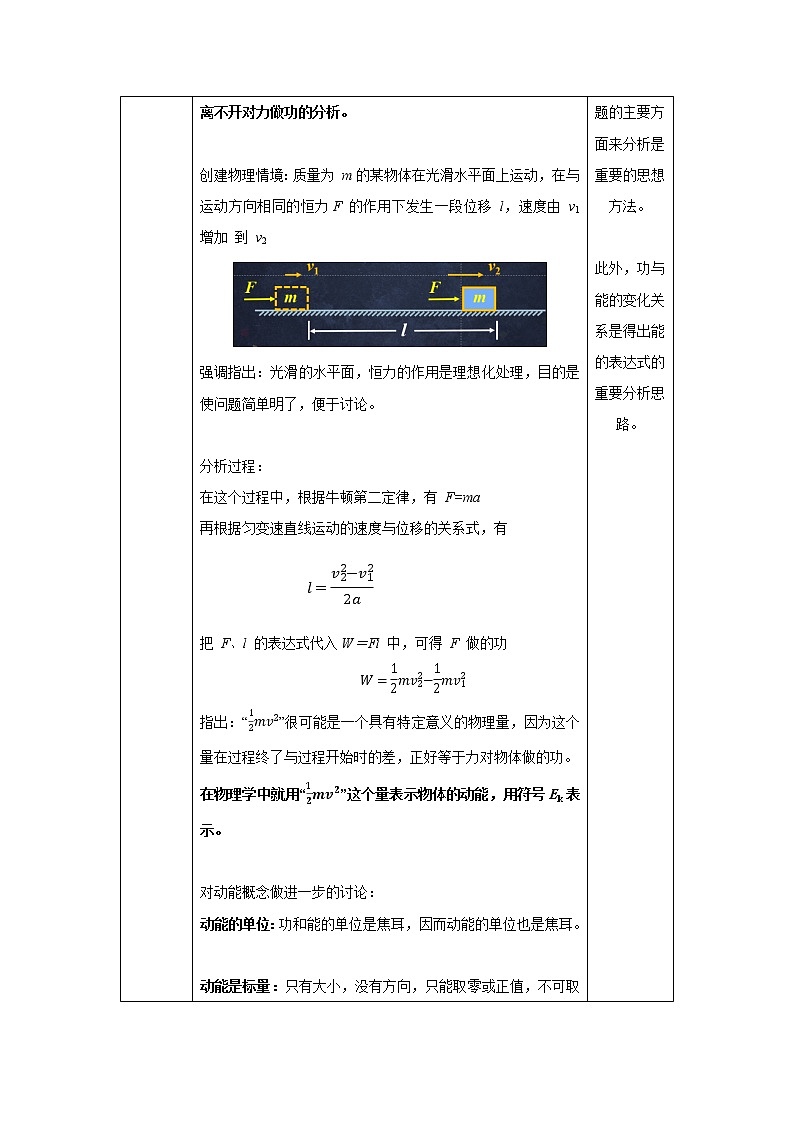 人教版（2019）高中必修第二册8.3.1动能和动能定理教案（表格式）03