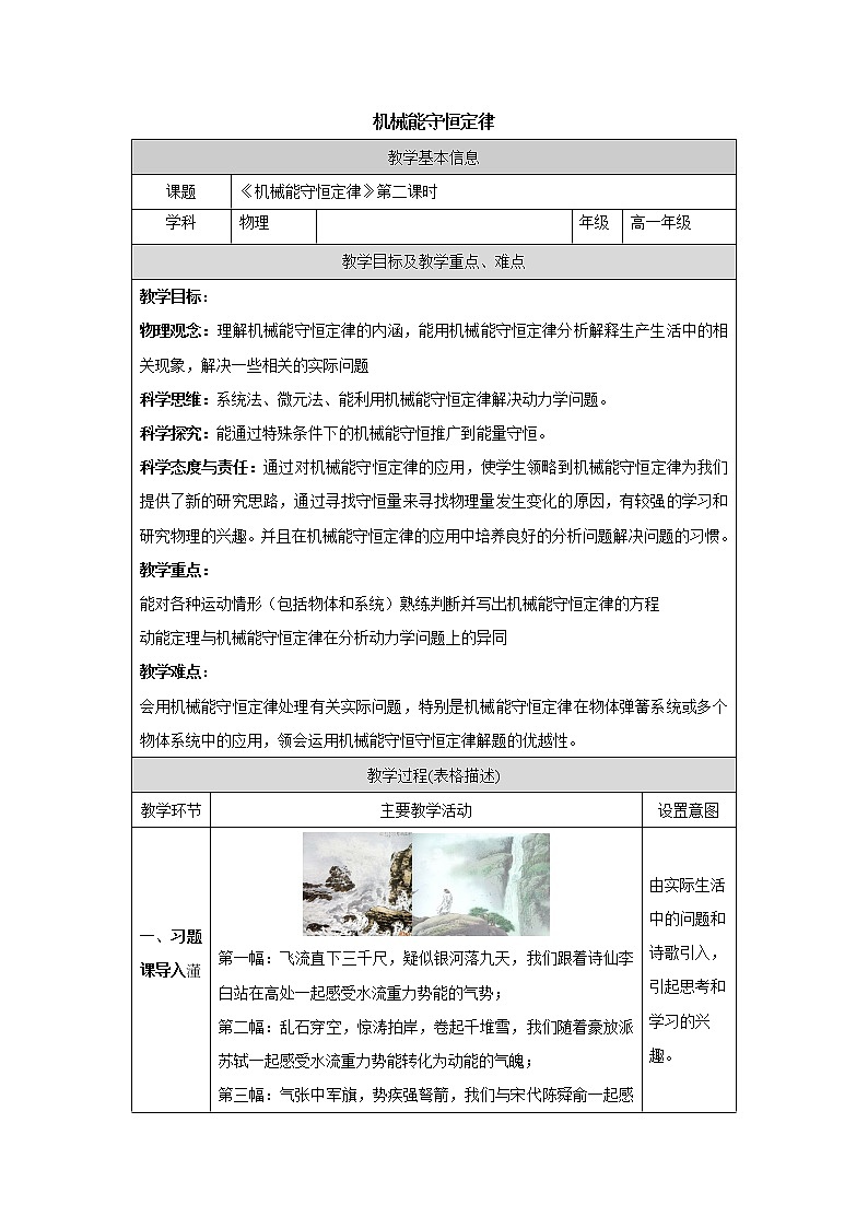 人教版(2019)高中必修第二册 8.4.2 机械能守恒定律 教案 （表格式）01
