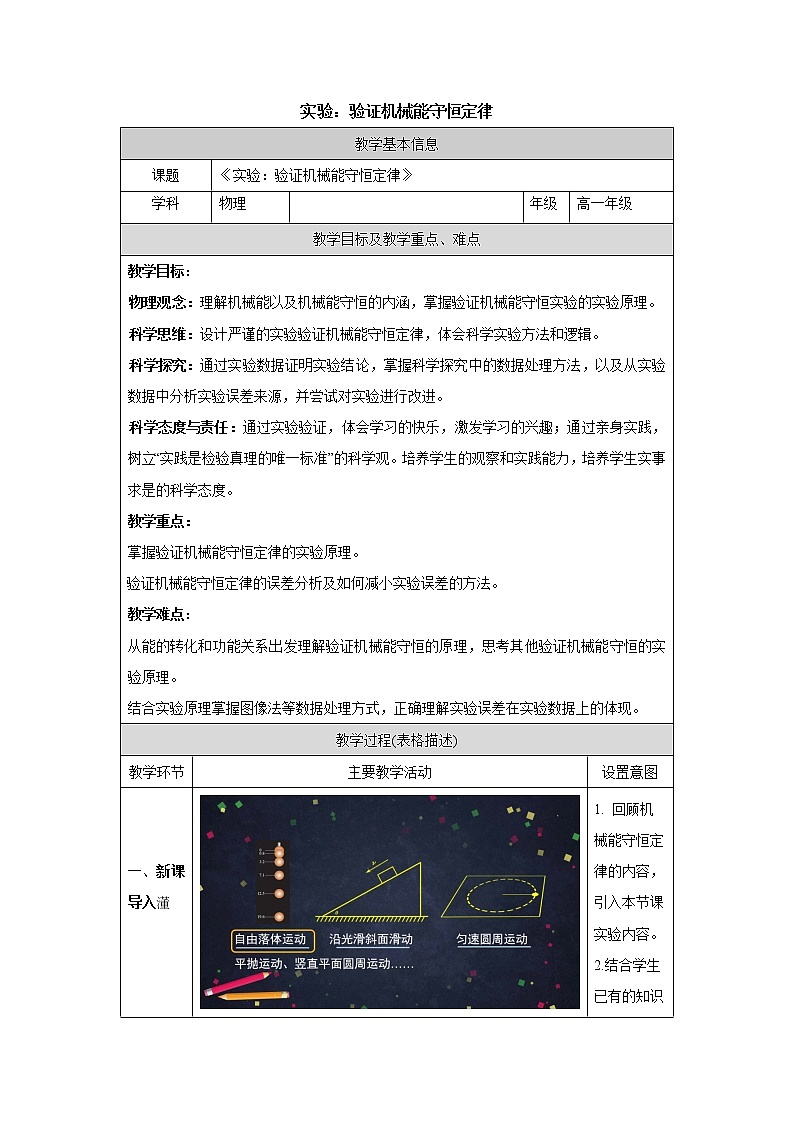 人教版（2019）高中必修第二册8.5实验：验证机械能守恒定律教案（表格式）01