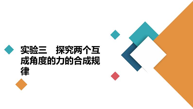 高中物理高考 实验三　探究两个互成角度的力的合成规律 课件练习题第2页