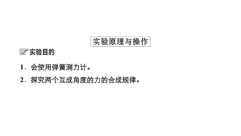 高中物理高考 实验三　探究两个互成角度的力的合成规律 课件练习题第4页