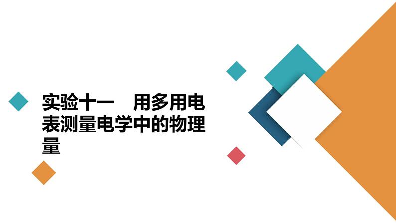 高中物理高考 实验十一　用多用电表测量电学中的物理量 课件02