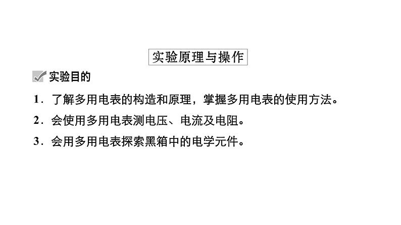 高中物理高考 实验十一　用多用电表测量电学中的物理量 课件04