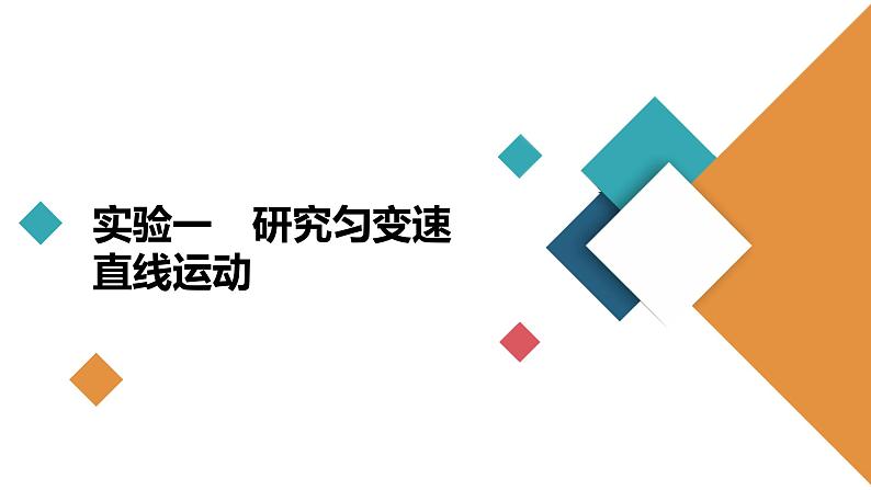 高中物理高考 实验一　研究匀变速直线运动 课件练习题第2页