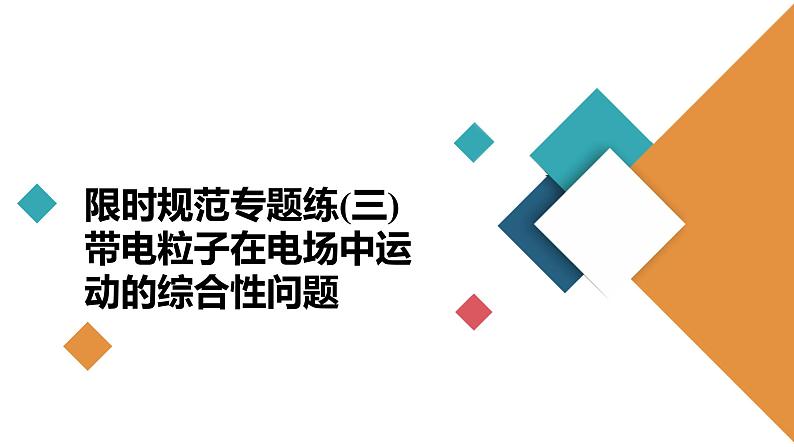 高中物理高考 限时规范专题练(三)　带电粒子在电场中运动的综合性问题 课件02