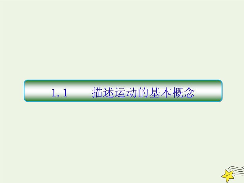 高中物理高考 新课标2020高考物理一轮复习1 1描述运动的基本概念课件新人教版03