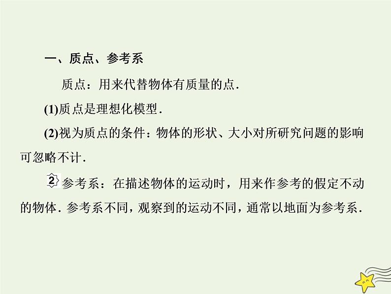 高中物理高考 新课标2020高考物理一轮复习1 1描述运动的基本概念课件新人教版05