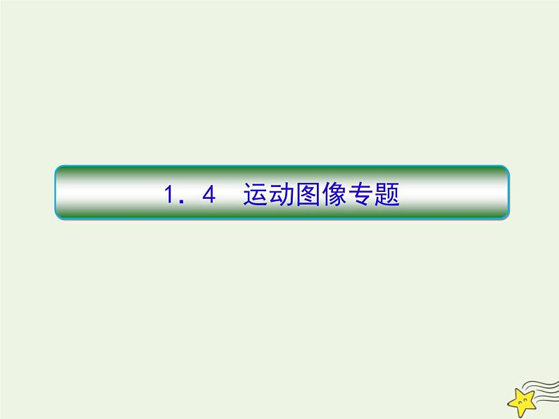 高中物理高考 新课标2020高考物理一轮复习1 4运动图像专题课件新人教版01