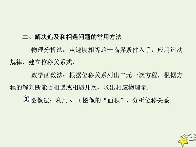 高中物理高考 新课标2020高考物理一轮复习1 5追及和相遇运动专题课件新人教版第4页