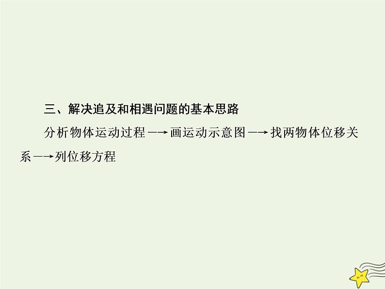 高中物理高考 新课标2020高考物理一轮复习1 5追及和相遇运动专题课件新人教版第5页