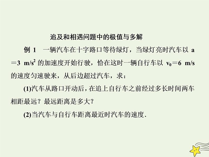 高中物理高考 新课标2020高考物理一轮复习1 5追及和相遇运动专题课件新人教版第7页