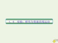 高中物理高考 新课标2020高考物理一轮复习1 6实验 研究匀变速直线运动课件新人教版