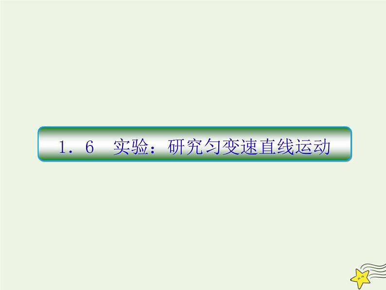 高中物理高考 新课标2020高考物理一轮复习1 6实验 研究匀变速直线运动课件新人教版第1页