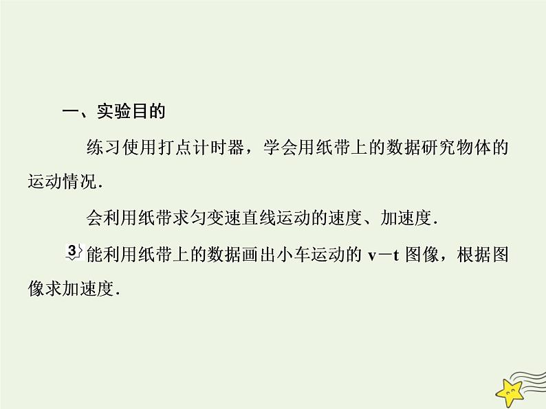 高中物理高考 新课标2020高考物理一轮复习1 6实验 研究匀变速直线运动课件新人教版第3页